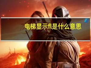 电梯显示fl是什么意思