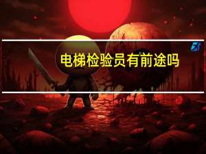 电梯检验员有前途吗