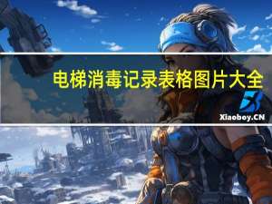 电梯消毒记录表格图片大全（电梯消毒记录表）