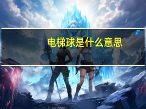 电梯球是什么意思