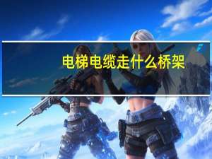 电梯电缆走什么桥架