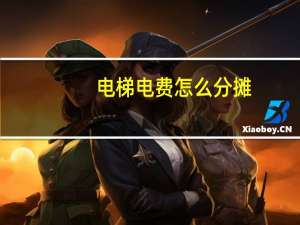 电梯电费怎么分摊
