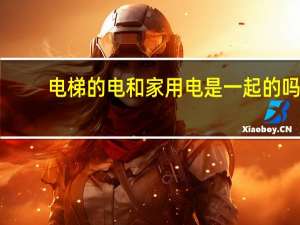 电梯的电和家用电是一起的吗