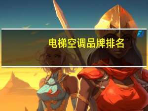 电梯空调品牌排名