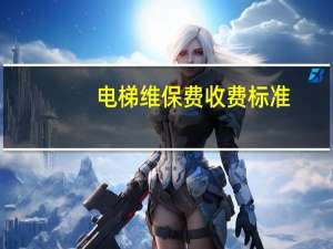 电梯维保费收费标准