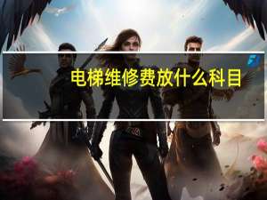 电梯维修费放什么科目