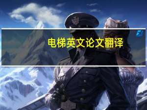 电梯英文论文翻译