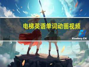 电梯英语单词动画视频（电梯英语）