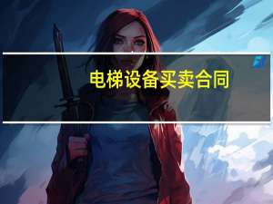 电梯设备买卖合同