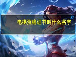 电梯资格证书叫什么名字