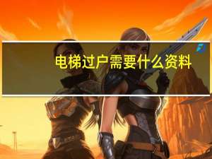 电梯过户需要什么资料