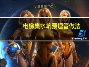 电梯集水坑预埋管做法