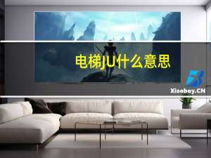 电梯JU什么意思