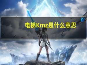 电梯Kmz是什么意思