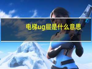 电梯ug层是什么意思