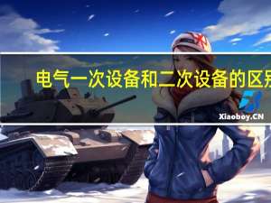 电气一次设备和二次设备的区别