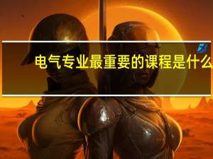 电气专业最重要的课程是什么