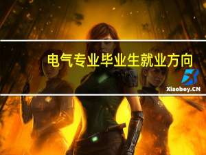 电气专业毕业生就业方向