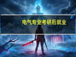 电气专业考研后就业