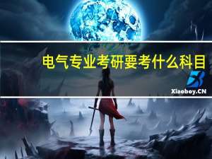 电气专业考研要考什么科目