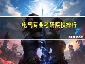 电气专业考研院校排行