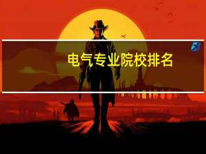 电气专业院校排名