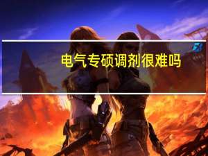 电气专硕调剂很难吗