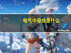 电气中母线是什么（电气基础知识 什么是母线）