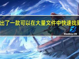 电气公司推出了一款可以在大量文件中快速找到视频片段的软件
