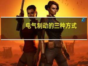 电气制动的三种方式