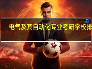 电气及其自动化专业考研学校排名