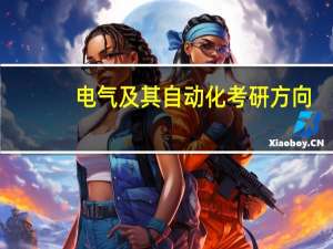 电气及其自动化考研方向
