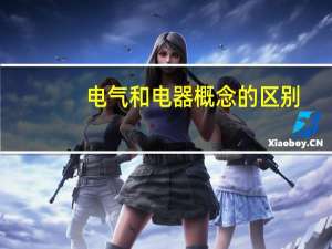 电气和电器概念的区别
