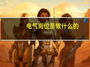 电气岗位是做什么的