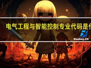 电气工程与智能控制专业代码是什么