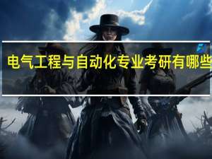电气工程与自动化专业考研有哪些方向