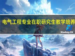 电气工程专业在职研究生教学培养目标