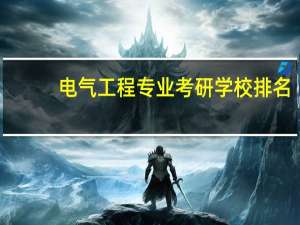 电气工程专业考研学校排名