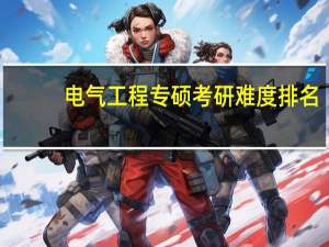 电气工程专硕考研难度排名