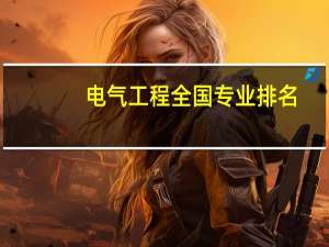 电气工程全国专业排名