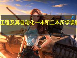 电气工程及其自动化一本和二本所学课程一一样吗