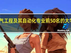 电气工程及其自动化专业前50名的大学有哪些