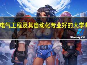 电气工程及其自动化专业好的大学有哪些