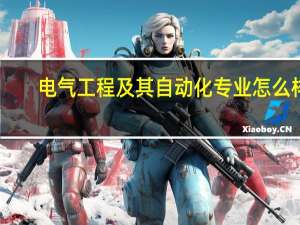 电气工程及其自动化专业怎么样，求大神解答。拜谢。