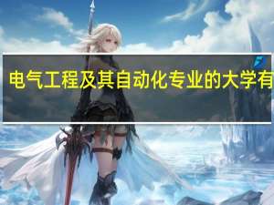 电气工程及其自动化专业的大学有哪些