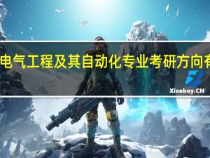 电气工程及其自动化专业考研方向有哪些