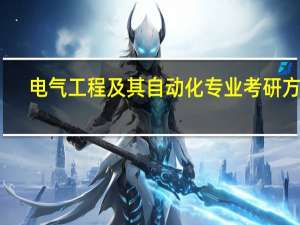 电气工程及其自动化专业考研方向
