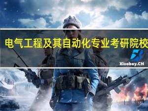 电气工程及其自动化专业考研院校排行