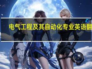 电气工程及其自动化专业英语翻译