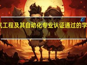 电气工程及其自动化专业认证通过的学校有哪些